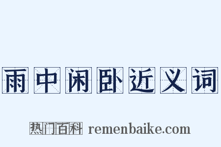 雨中闲卧近义词是什么意思的图片